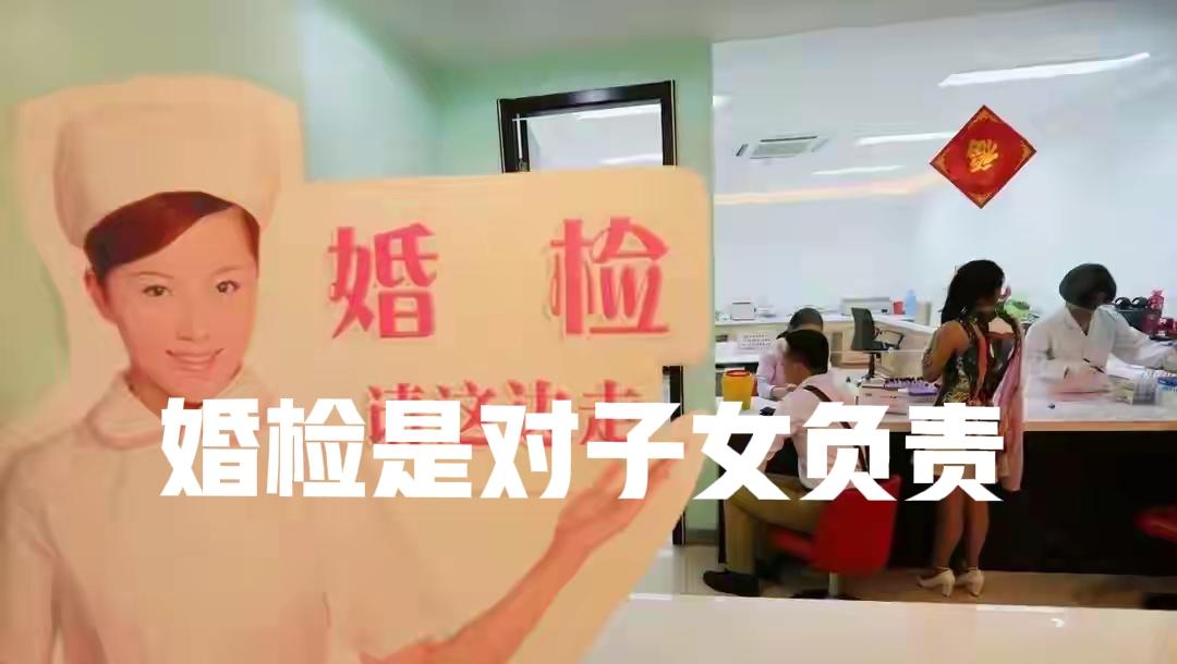 婚检是必须的。要为后代负责。双方都必须检查。有些女的说婚检是歧视，其实是心里有鬼