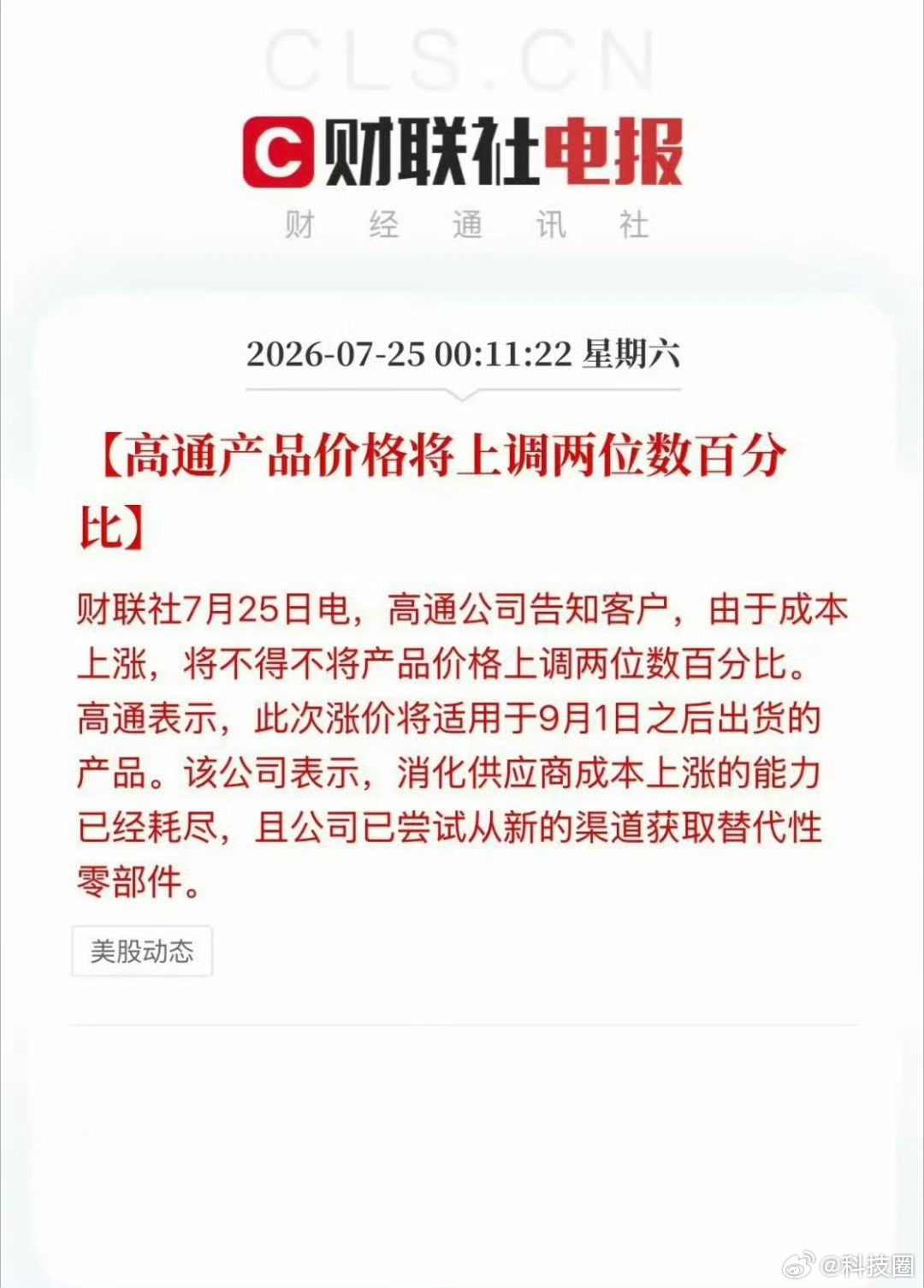 高通宣布9月起芯片涨价芯片涨价，内存涨价，这两年手机厂商也是真不容易