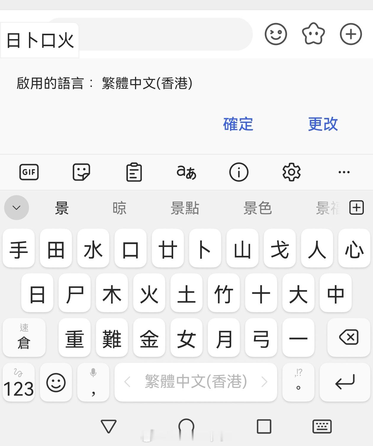 聊我们的输入法嘛不得不又拿出这个图来甜名字的仓颉打法景 : 日卜口火甜 : 竹口
