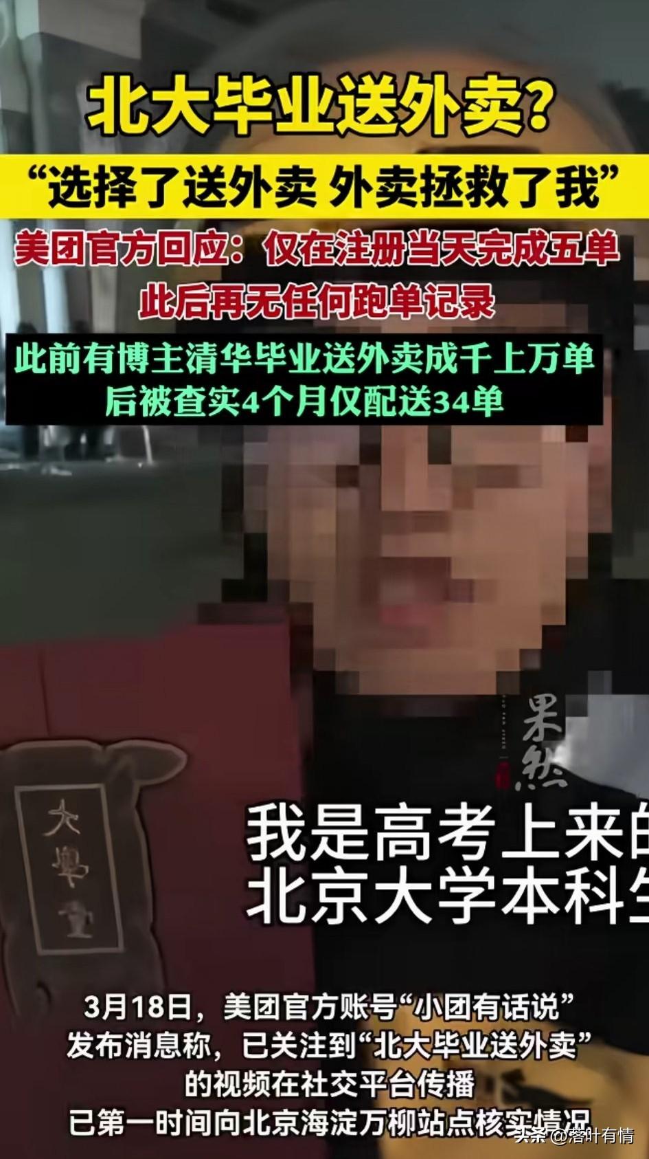 北大毕业送外卖？
近日冲上了热搜，
现在的自媒体真的太没有道德底线，
这个丁某昭