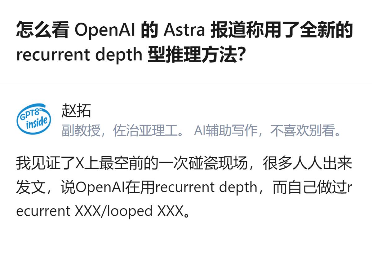 针对OpenAI Astra采用recurrent depth型推理方法的报道，