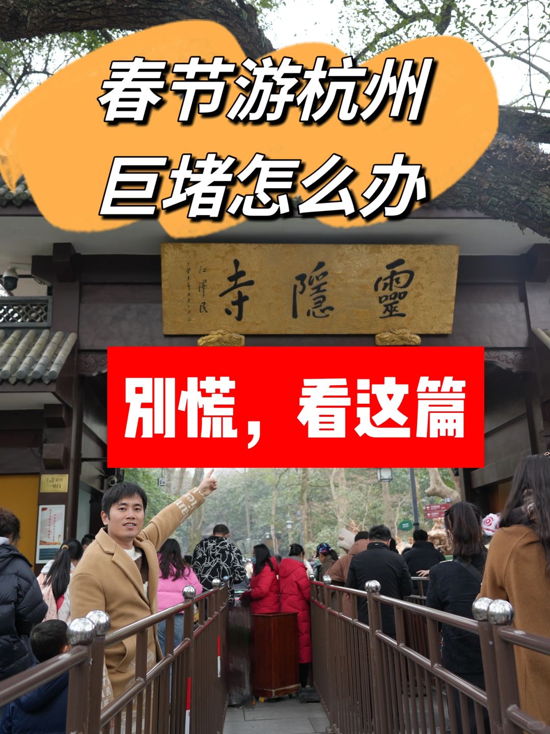 春节慢乐‼来杭州灵隐寺必看的避堵攻略