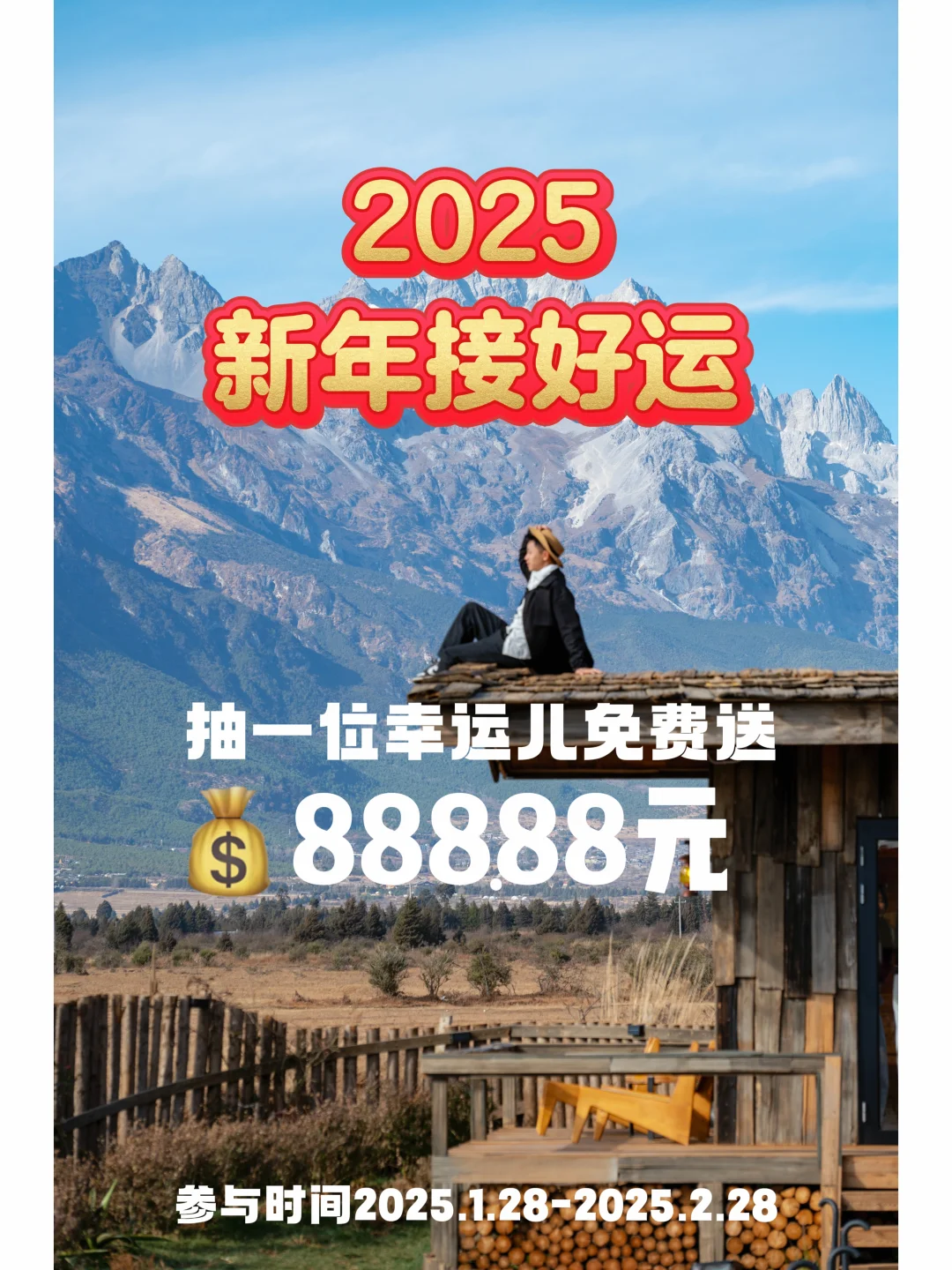 恭喜🎉中奖啦！2025新年宠粉🧧福利免费送！