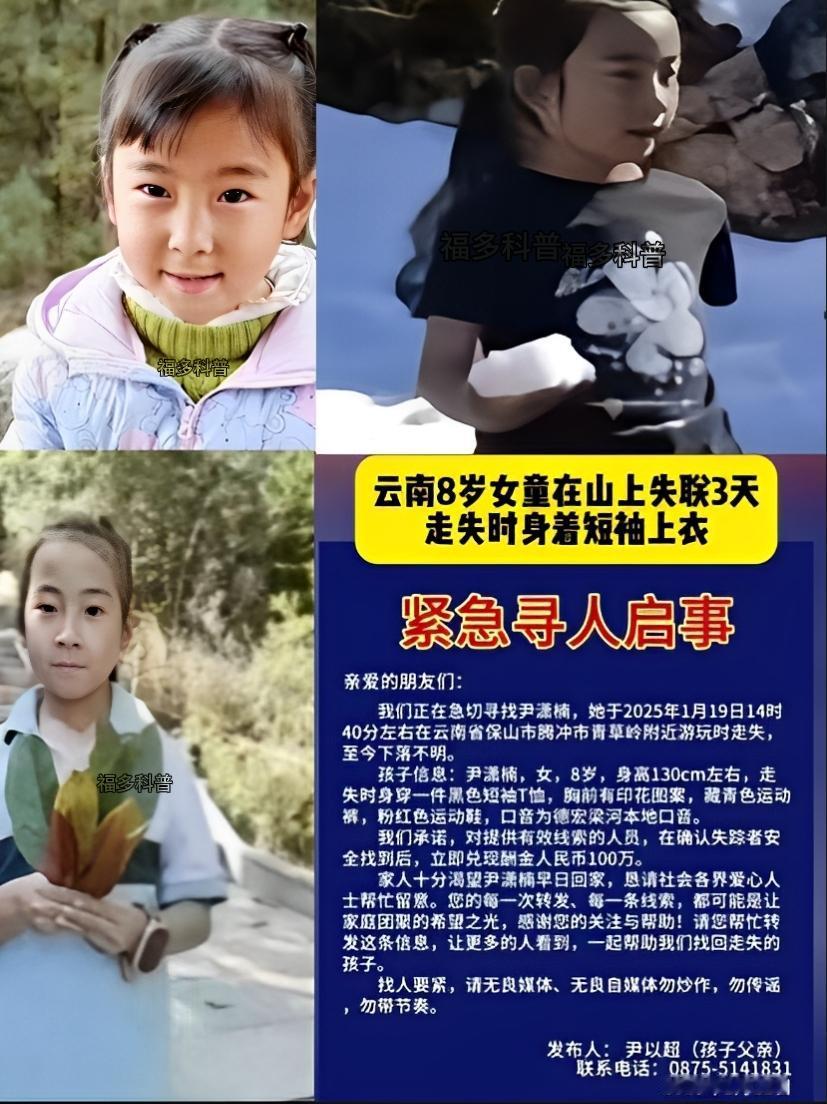 云南8岁女童尹潇楠2025年1月19日14时40分左右，在腾冲市青草岭游玩时走失