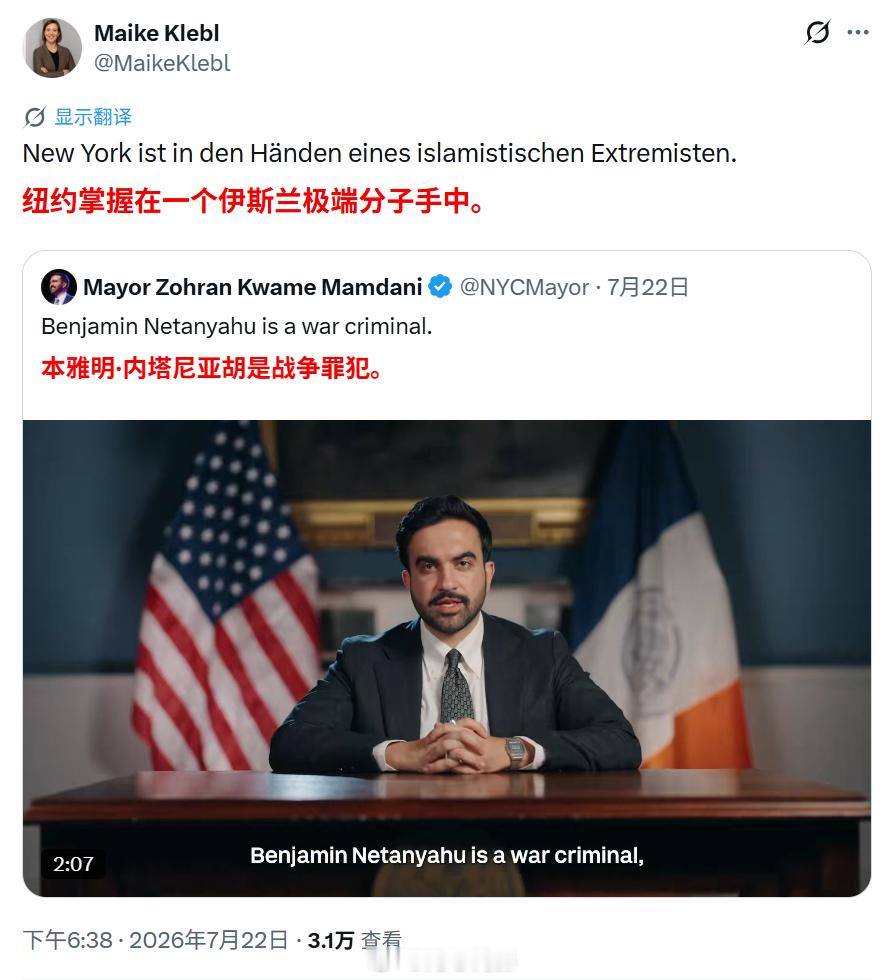美国纽约市长马姆达尼发帖，指责以色列总理内塔尼亚胡是战争罪犯。此后，德国最畅销报