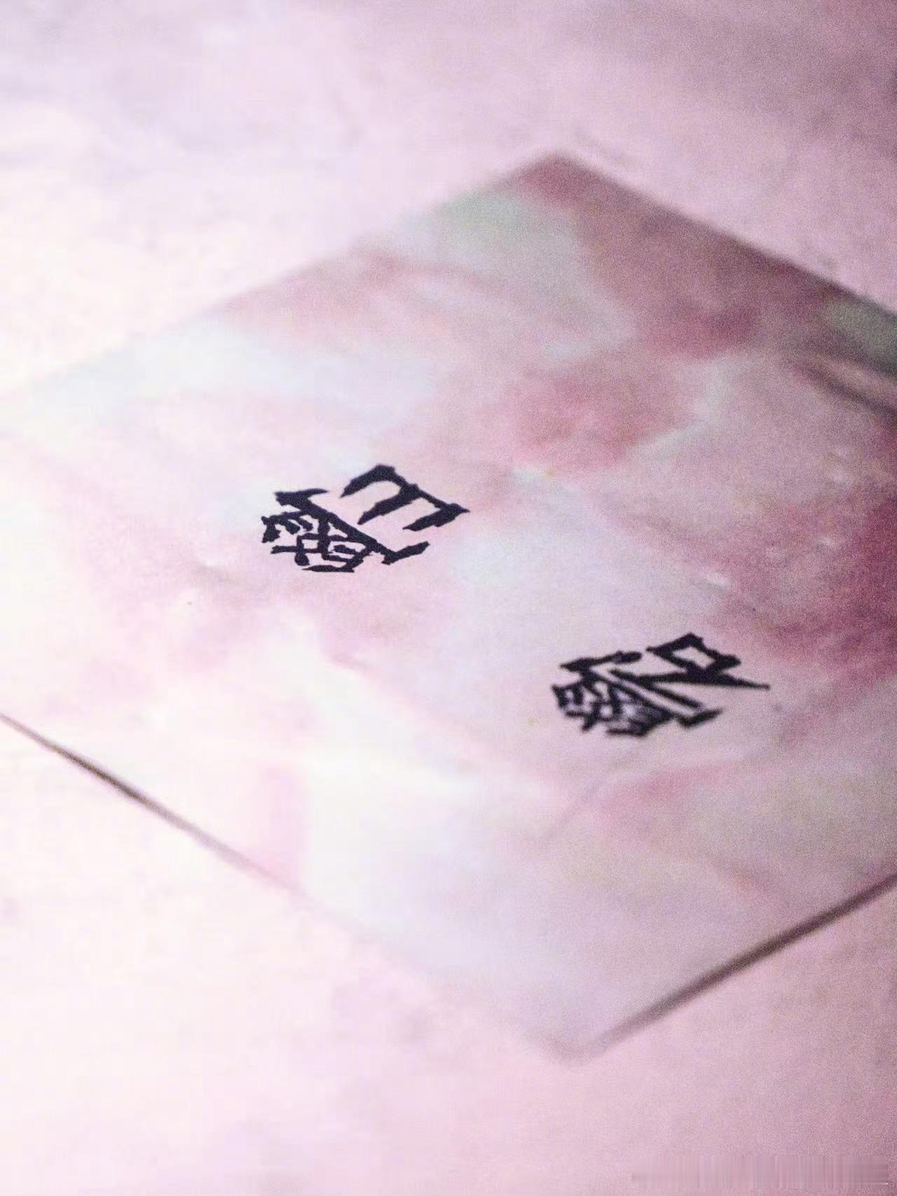 今晚礐嶨最后的船票😎！期待我玺易烊千玺礐峃船票易烊千玺成都收官场伴手礼易烊千玺