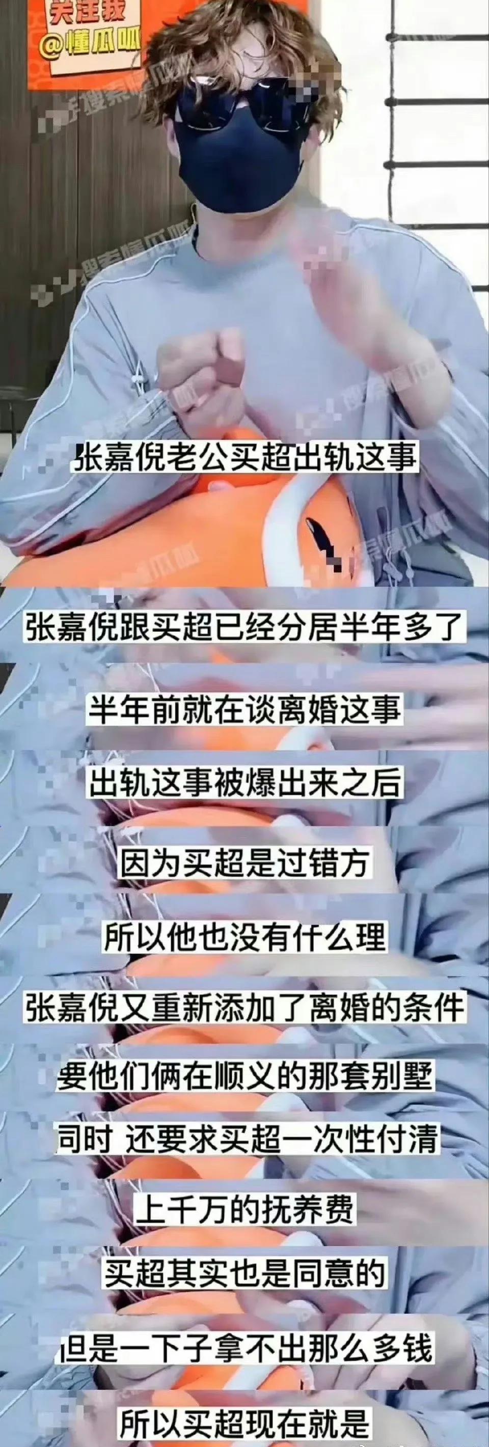 狗仔爆料张嘉倪买超离婚进展，张嘉倪要一套别墅和一次性付清上千万的抚养费，而买超是
