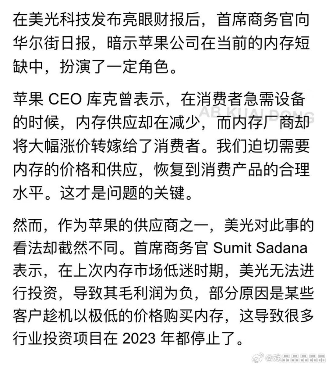 美光CEO和苹果ceo对于内存涨价有不同的说辞，苹果想把内存涨价归咎于美光，美光