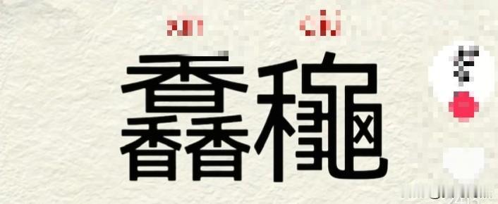 问了100个人，只有几个人知道。而且还是我们老家人，知道在我们那里是一个贬义词。
