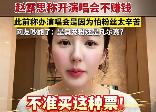 赵露思警告你：不准买这种票！ 这是赵露思近期在直播间奉劝粉丝的一句话，其实她的本