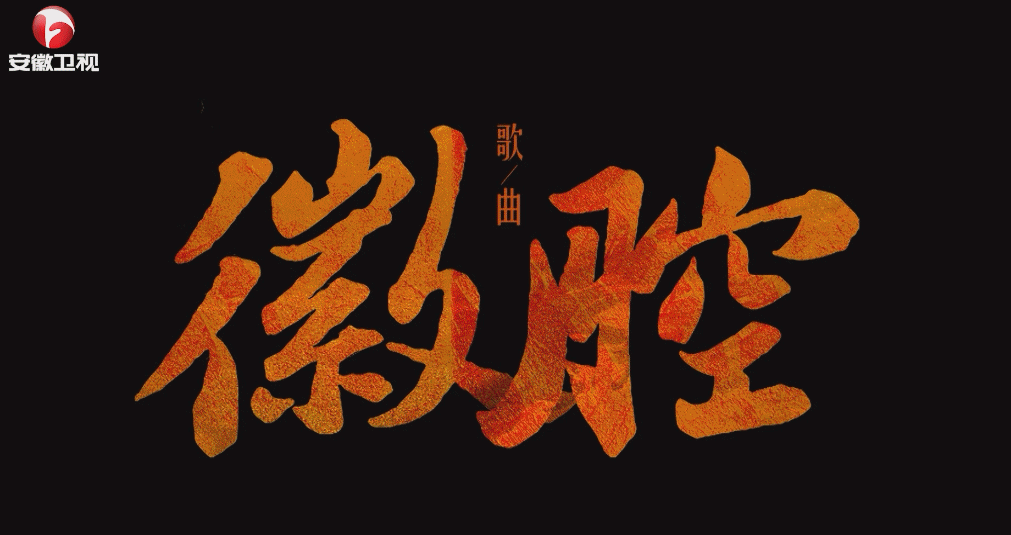 2025第一个循环播放的舞台  2025安徽春晚  徽腔民族摇滚来袭，安徽卫视春