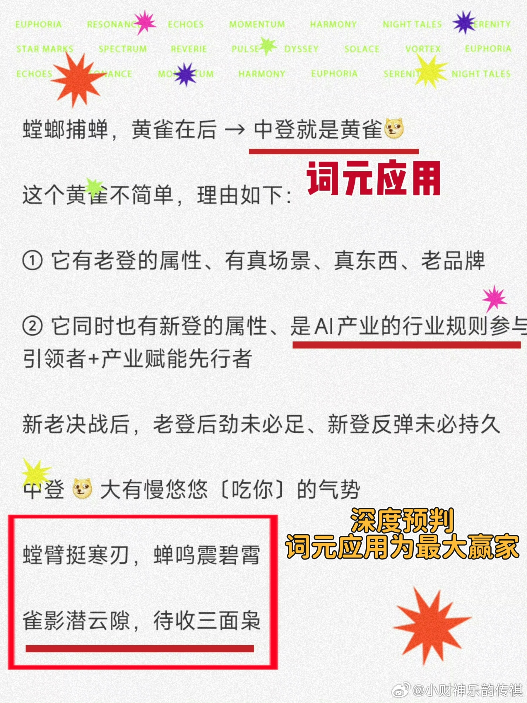 整个二级市场的剧情丨都在财的打磨中如图丨什么是？螳臂挺寒刃，蝉鸣震碧霄雀影潜云隙