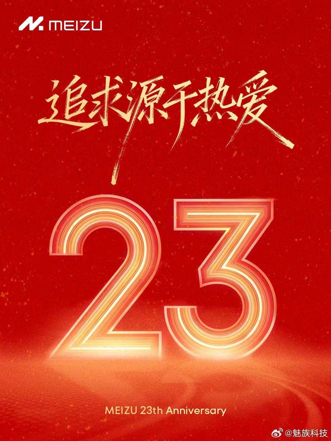 今天魅族生日哎~ 念念不忘，必有回响 