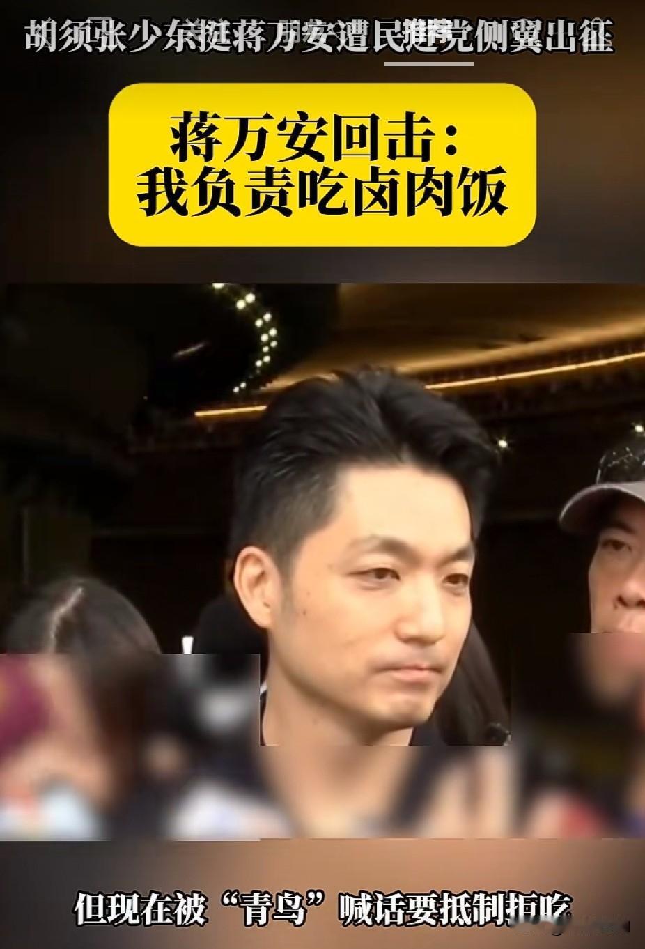 胡须张少东站台力挺蒋万安，引来网络抵制，蒋万安回应：我负责吃卤肉饭 
 
台湾卤