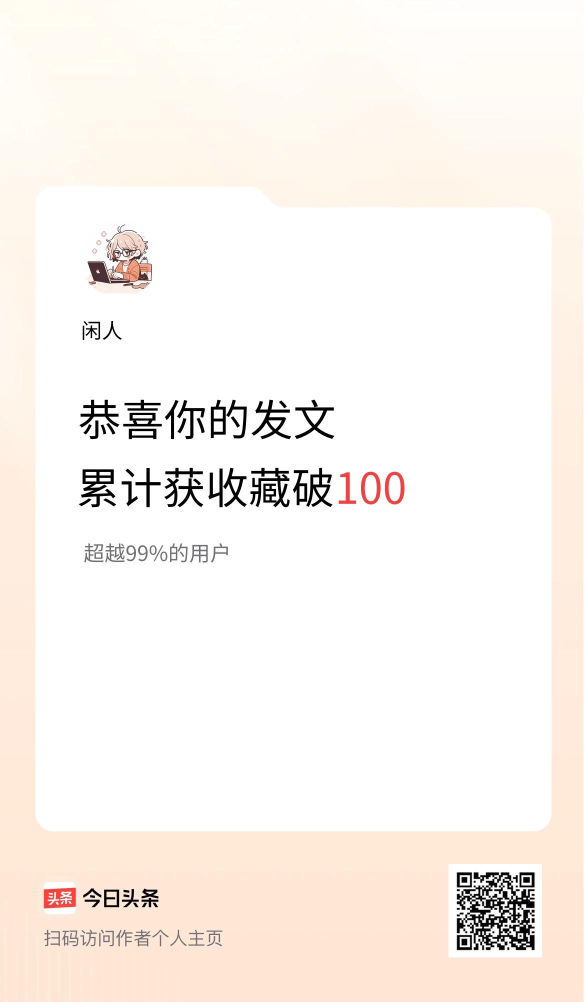 我在头条累计获收藏量破100啦！