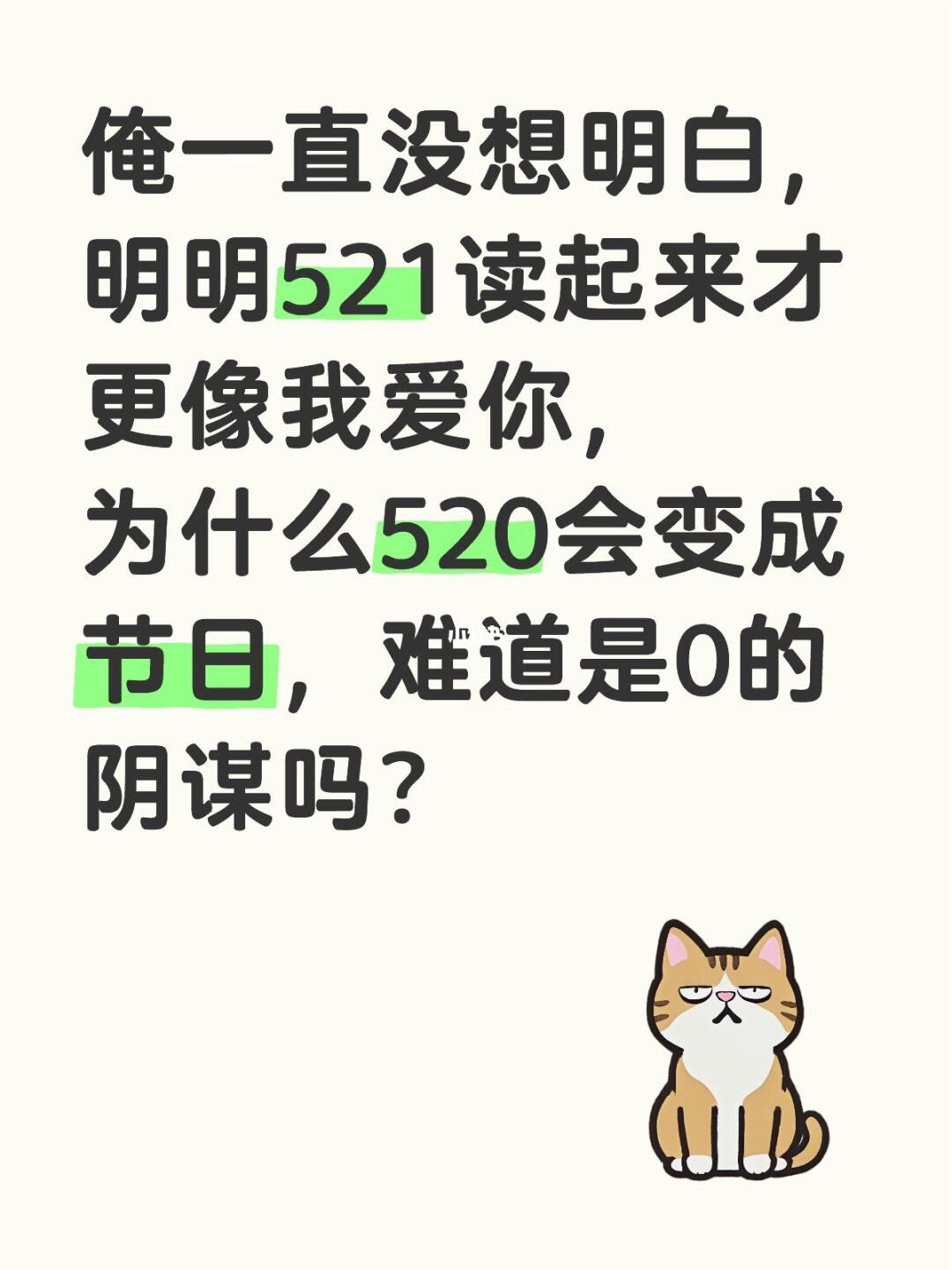 俺一直没想明白，明明521读起来才更像我爱你，为什么520会变成节日...