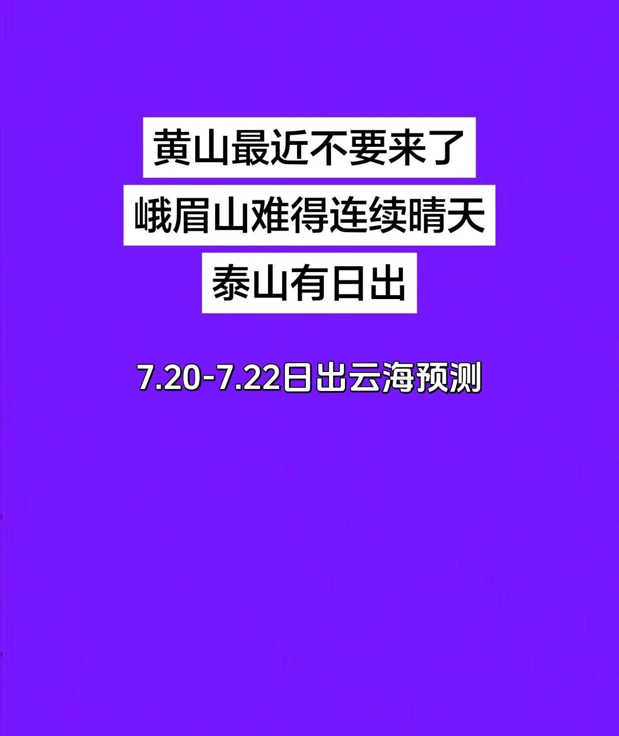 黄山别去了还是爬峨眉山吧泰山也行。07.20~07.22日出云海预测（05：00