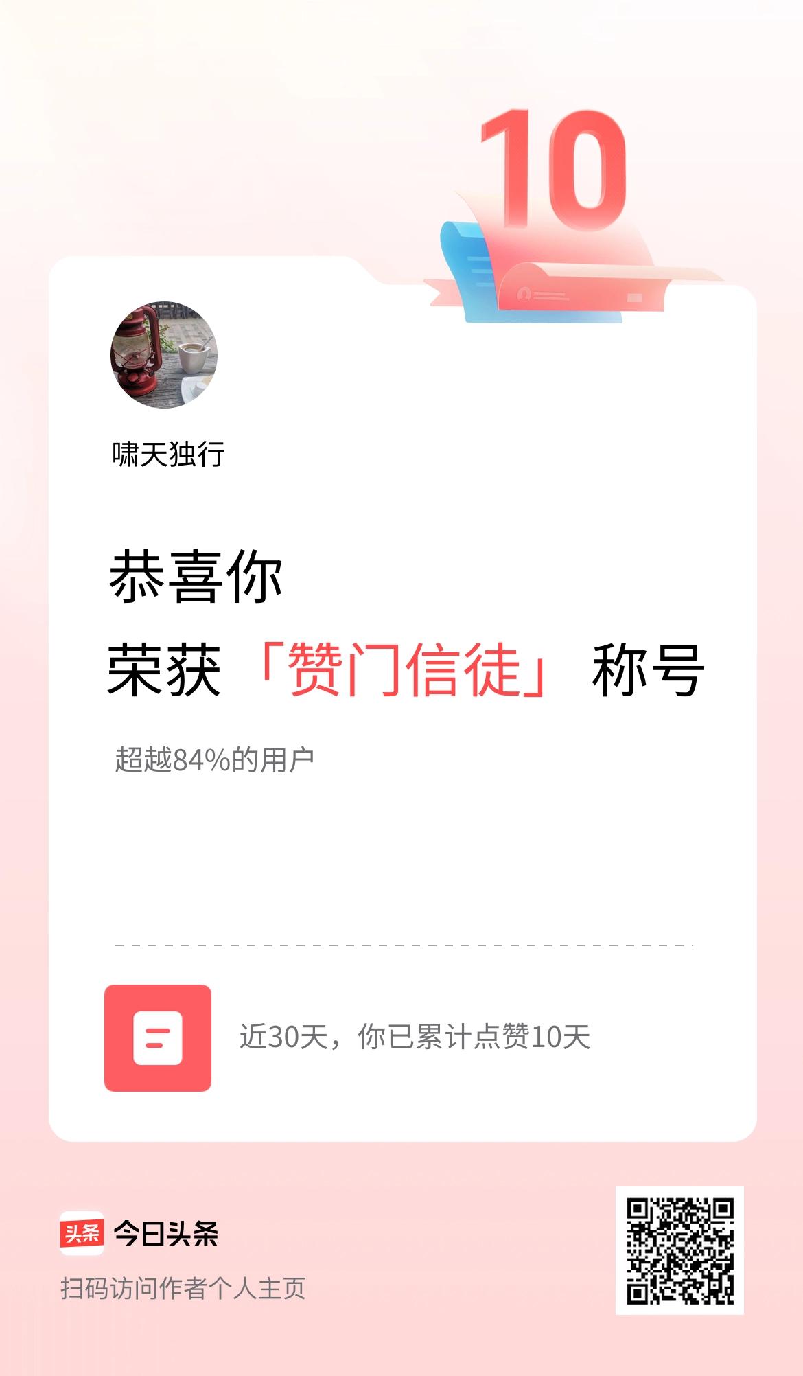 我在头条30天内点赞打卡10天，获得“赞门信徒”称号