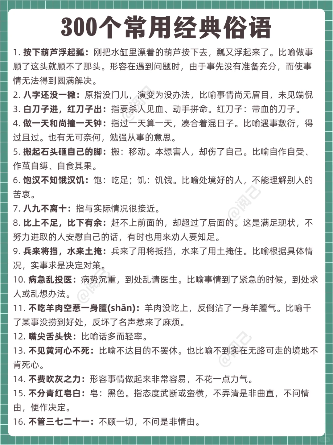 民间广为流传的300句经典俗语，值得收藏！