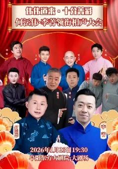 2026年1月23日，阜阳大剧院，“伟伟道来·十分菁彩“相声大会，何沄伟、李菁、