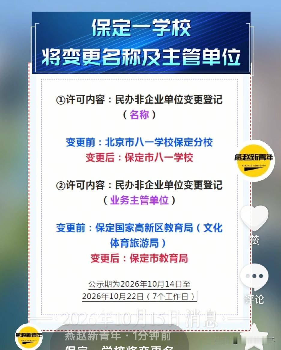 保定一学校将变更名称及主管单位，北京市八一学校保定分校名称将变更为保定市八一学校