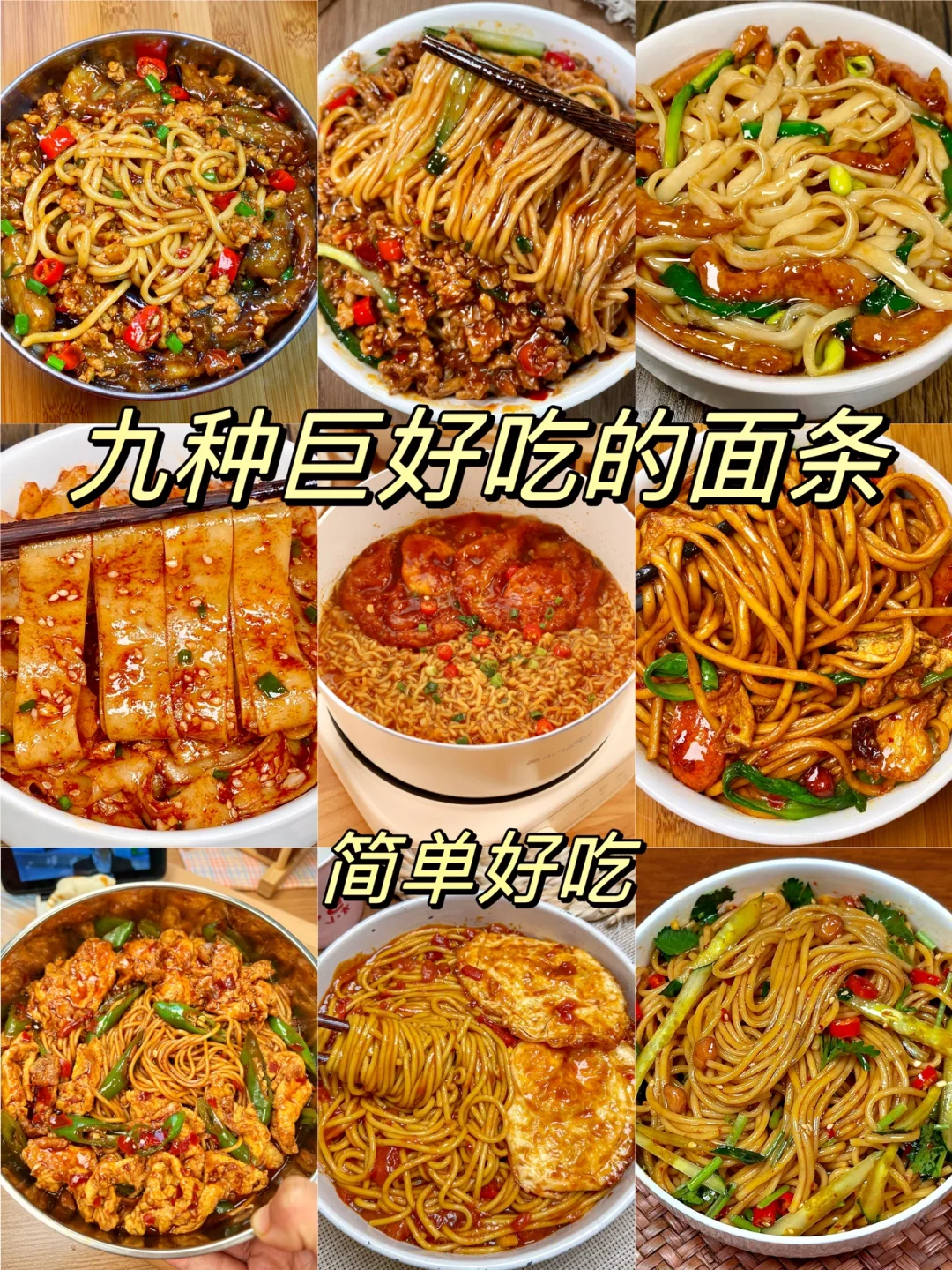 九种巨好吃的面条来啦