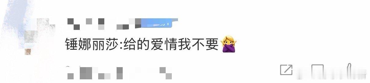 锤娜丽莎 给的爱情我不要 这段三角戏笑点太密了！锤娜丽莎误会后潇洒转身，李川张维