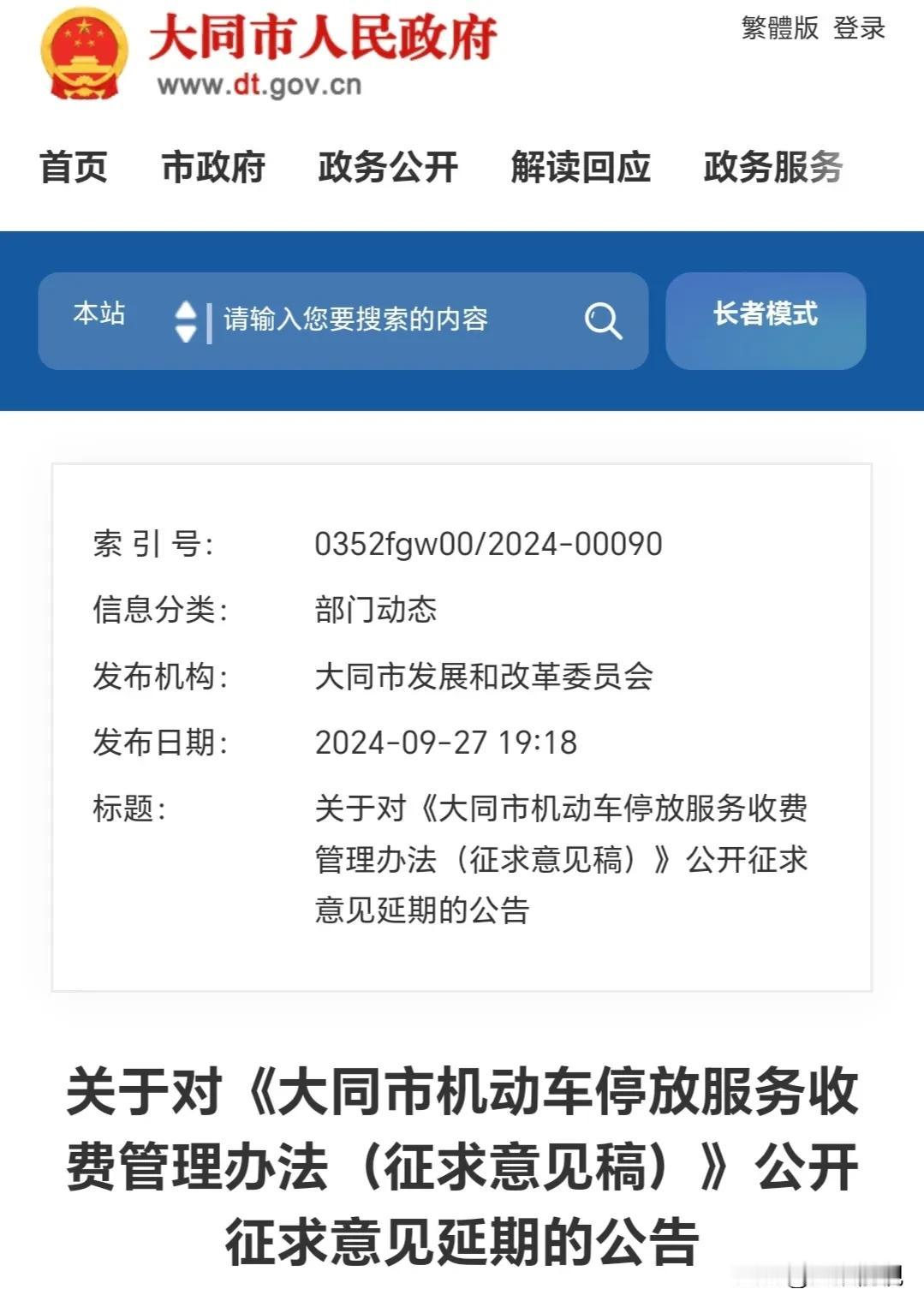 大同市机动车停放以后将开始收费服务
《大同市机动车停放服务收费管理办法（征求意见