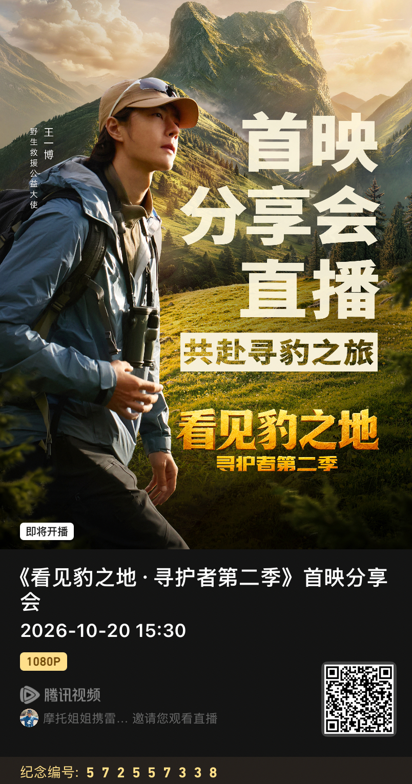 寻护者2看见豹之地 纪录片首映分享会将于15:30开启直播！🔍微博🔍微博 视