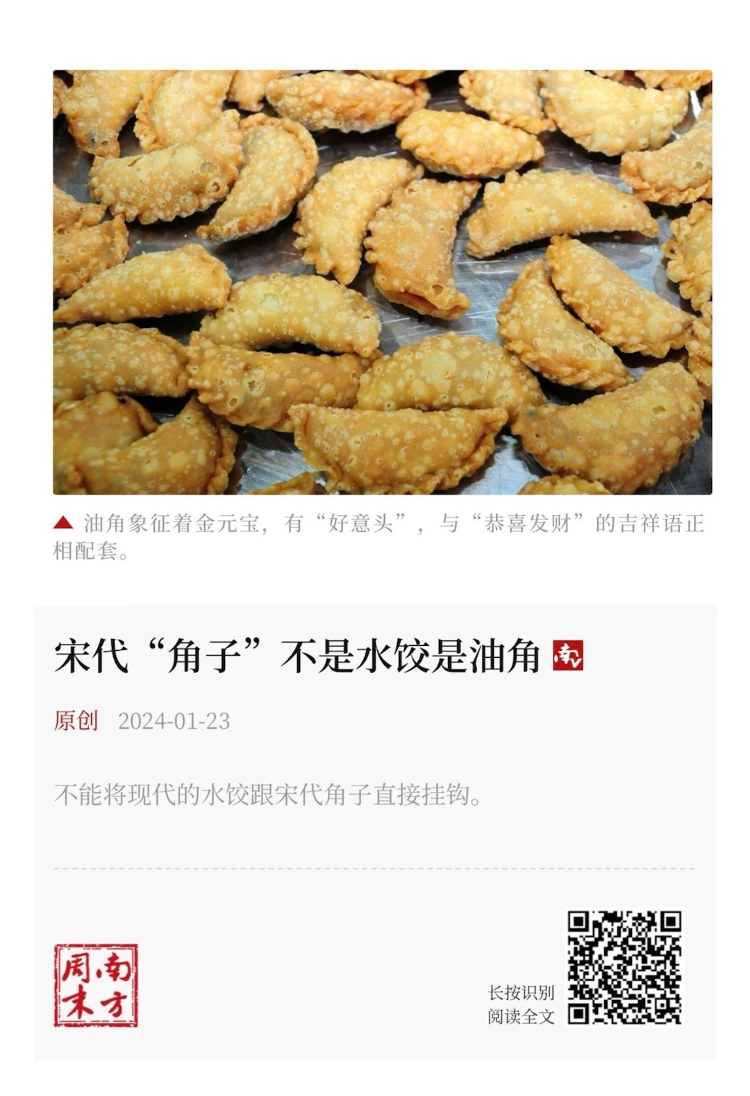 今日23时02分48秒冬至阅读古籍撷趣【宋代“角子”不是水饺是油角】     （