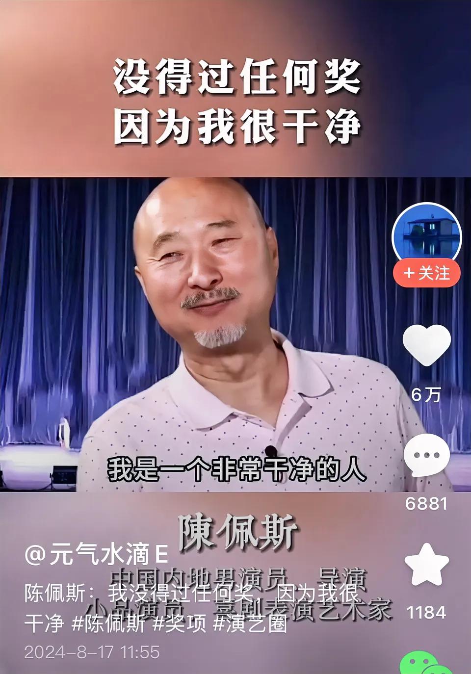 陈佩斯说：“我是一个非常干净的人。”

一次访谈中，记者问陈佩斯：您获过国家一级