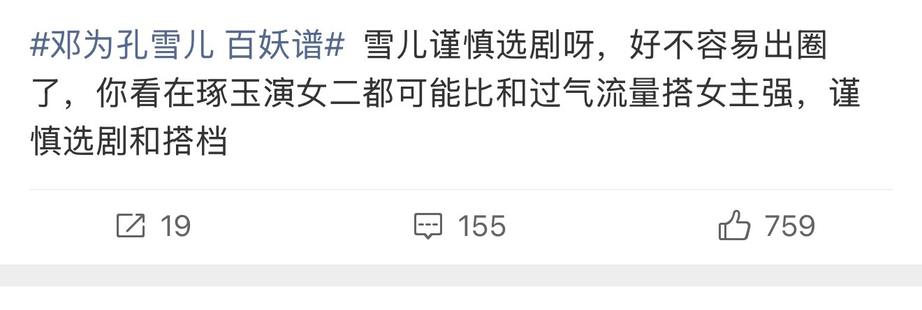 有人建议孔雪儿继续演女二，说在《逐玉》里当女配，比搭档过气流量强，邓为也不糊吧？