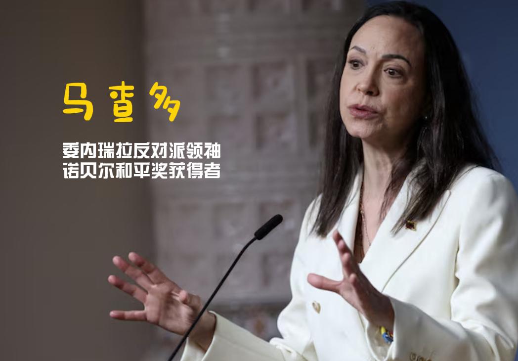 委内瑞拉反对派领袖马查多这波操作真给我整哭笑不得了！作为2025年诺贝尔和平奖得