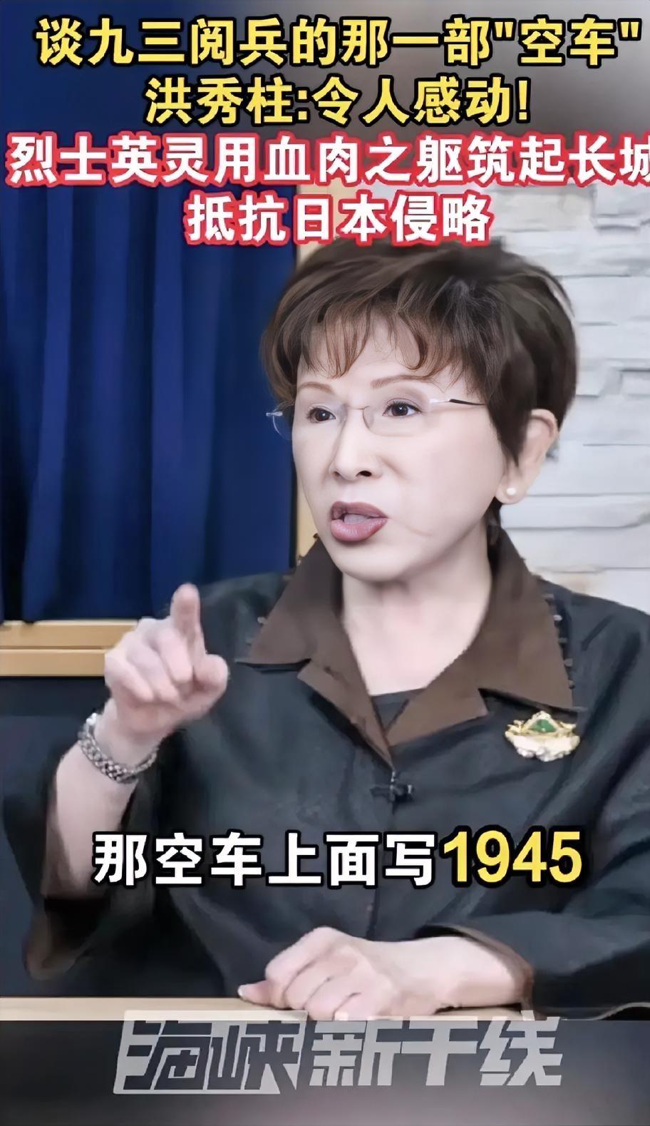 洪秀柱又提起了阅兵时那部牌照1945的空车，令人动容。
​她说，开始还纳闷，后来