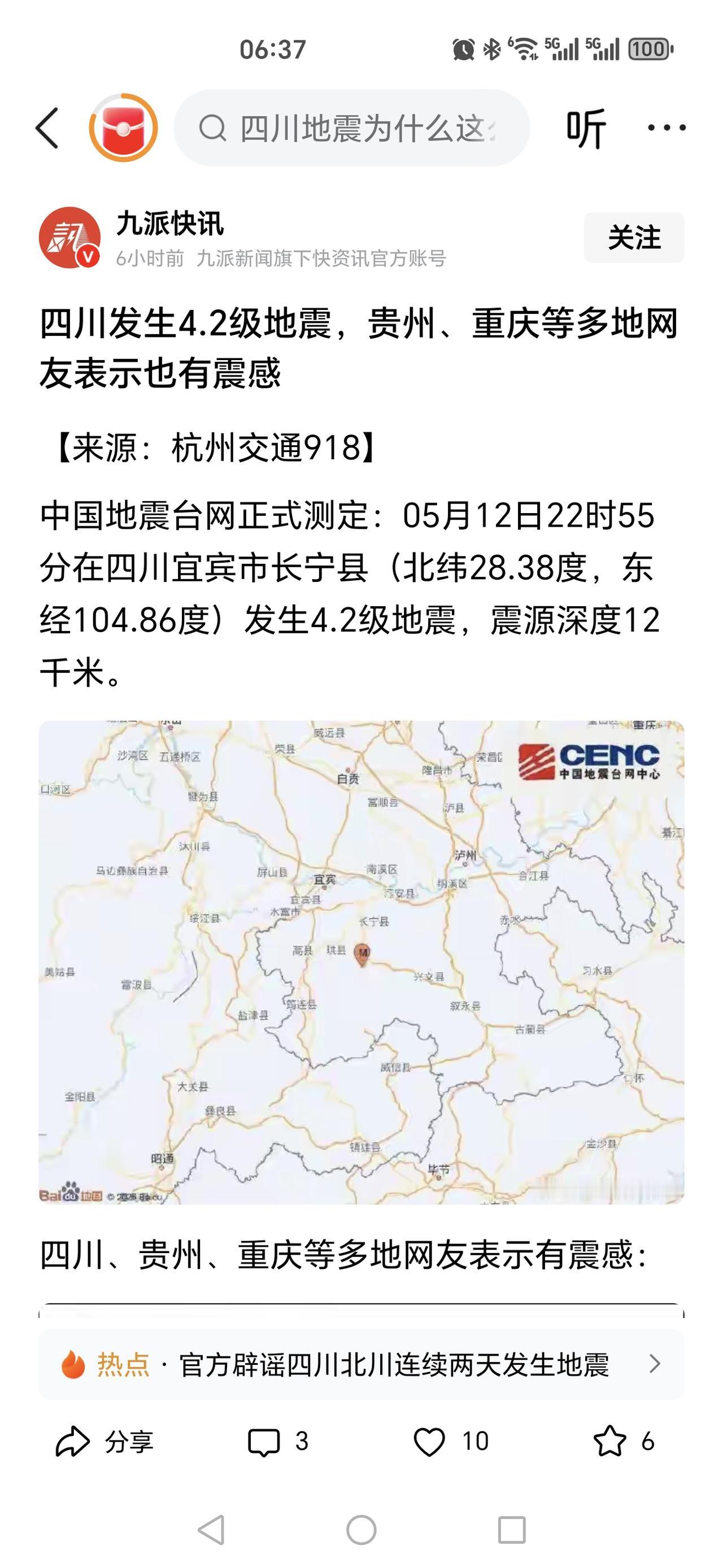 昨天是5月12日，四川又地震了，宜宾4.2级，重庆也有震感，躺在床上玩手机，明显