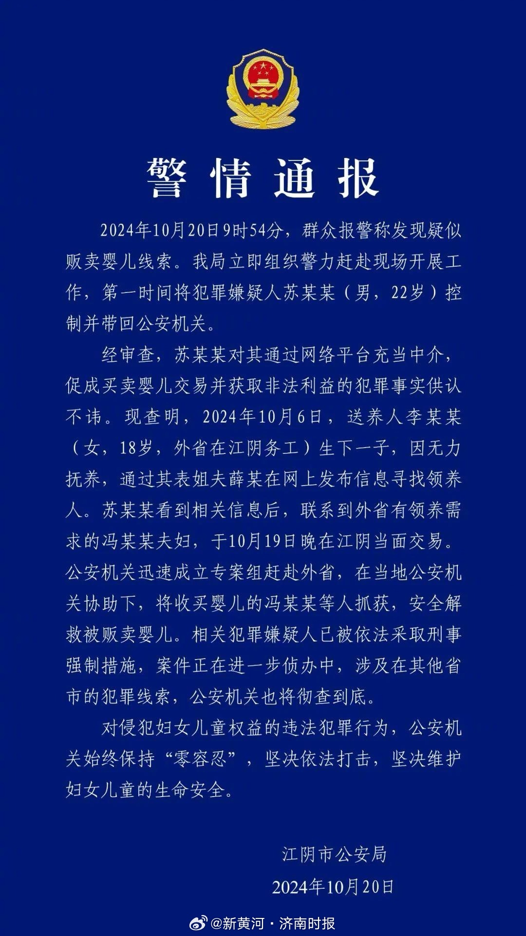 【#无锡江阴警方通报贩婴事件#】 警情通报2024年10月20日9时54分，群众