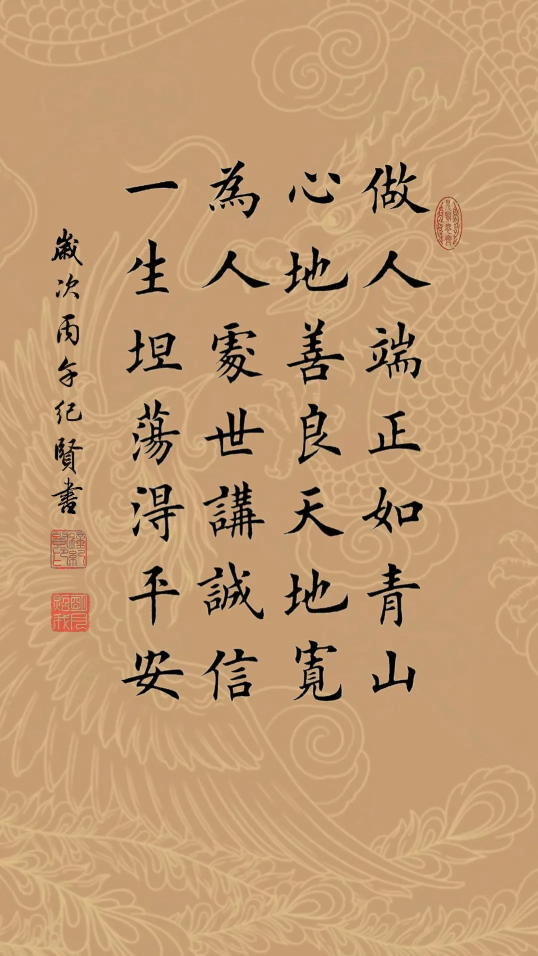 做人端正如青山，心地善良天地宽。 为人处世讲诚信，一生坦荡得平安。