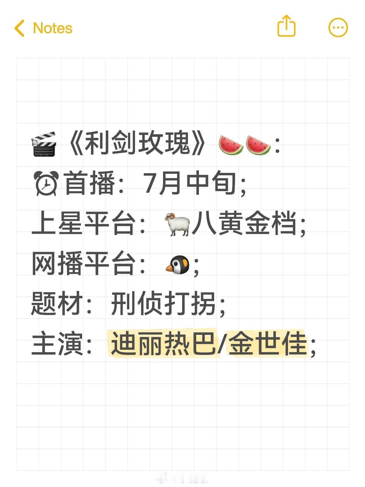 🎬《利剑玫瑰》🍉🍉：⏰首播：7月中旬；上星平台：🐏八黄金档；网播平台：?