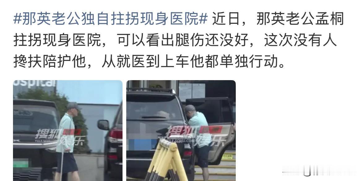9月16日，那英老公独自拄拐现身医院
说实话，我的第一反应，是不是那姐气不过给他