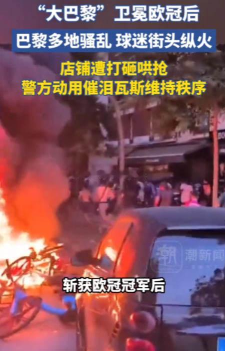 巴黎夺冠夜变骚乱夜：780人被捕、219人受伤，庆典彻底变了味巴黎圣日耳曼卫冕欧