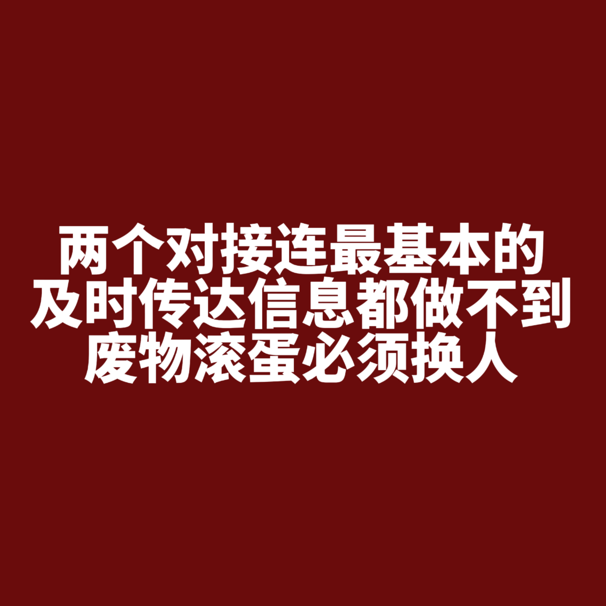 你们要回应的第一件事就是什么时候滚蛋，你们不滚有能力的人就上不来，工作室就不可能