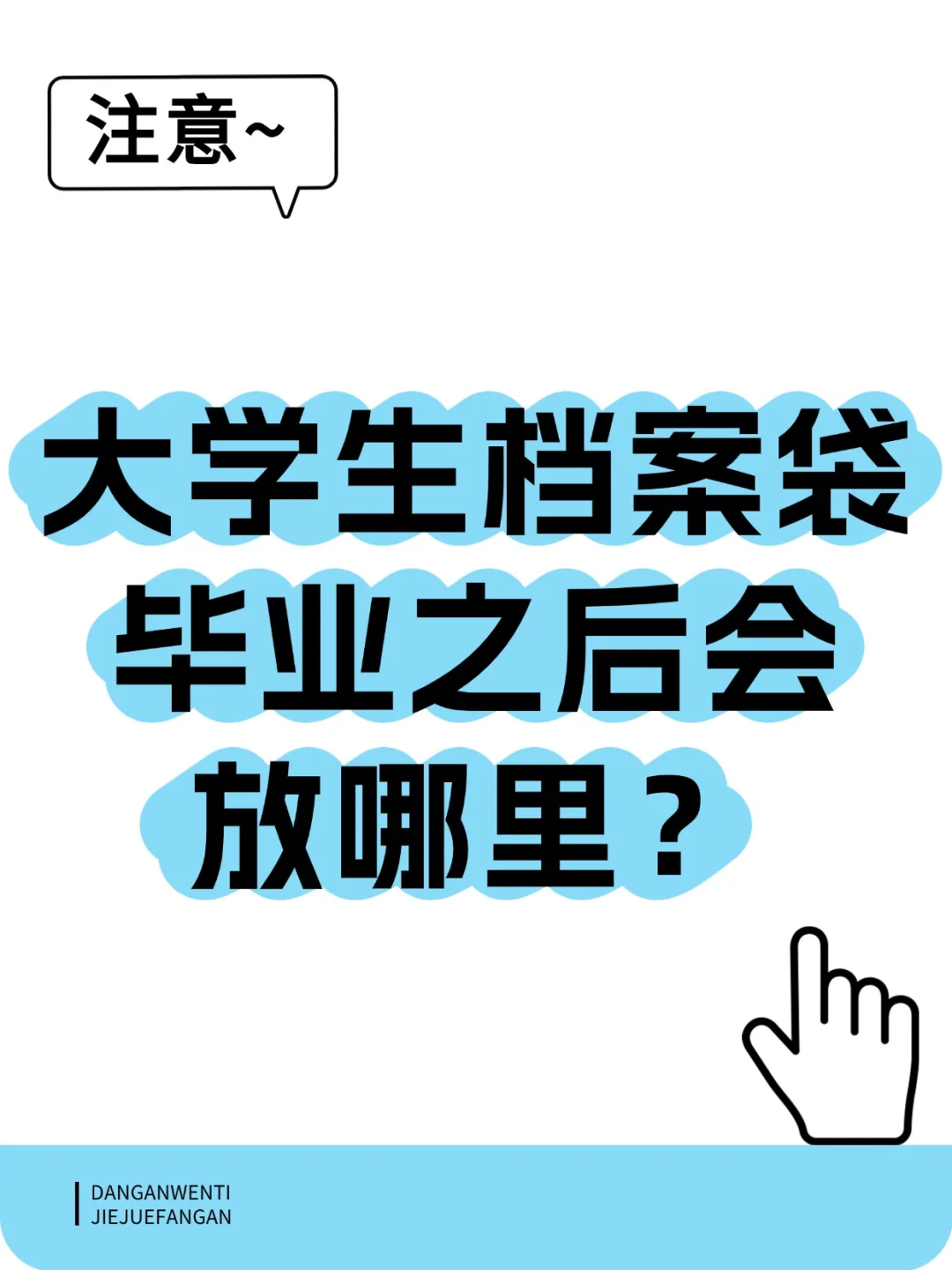 大学生档案袋毕业之后会放哪里？🤔