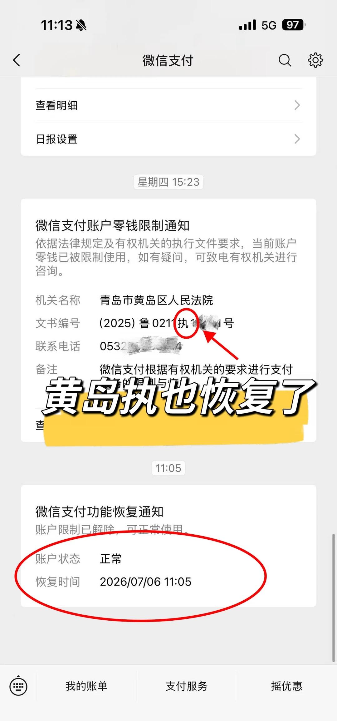 收黄岛区支付限制通知？别慌‼️
黄岛执保限制解除✔️
微信支付功能恢复正常。
遇