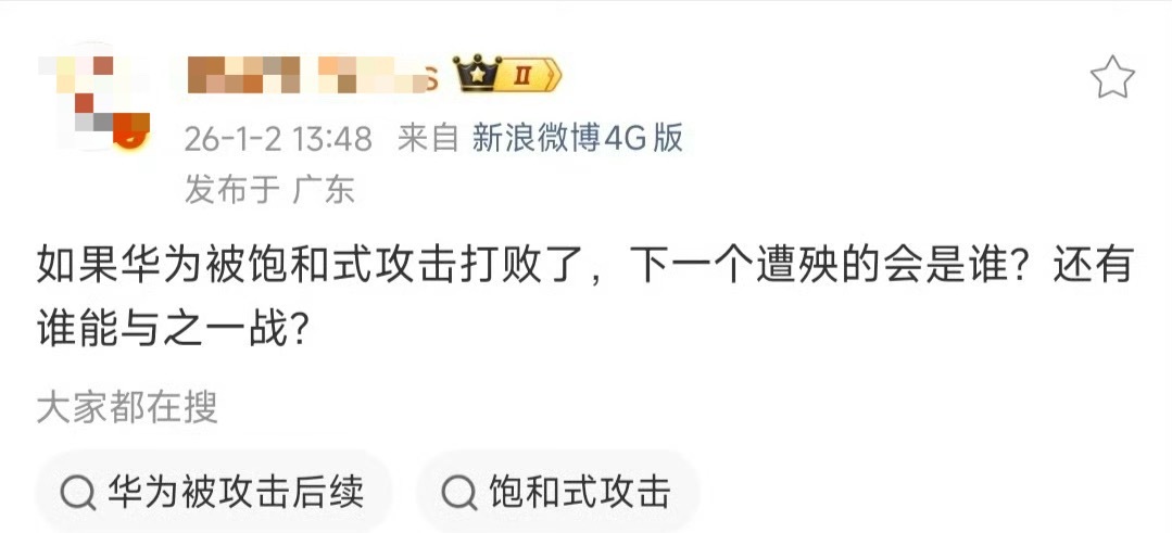 他这算不算造谣？我都没刷到过华为的负面，何来饱和式攻击