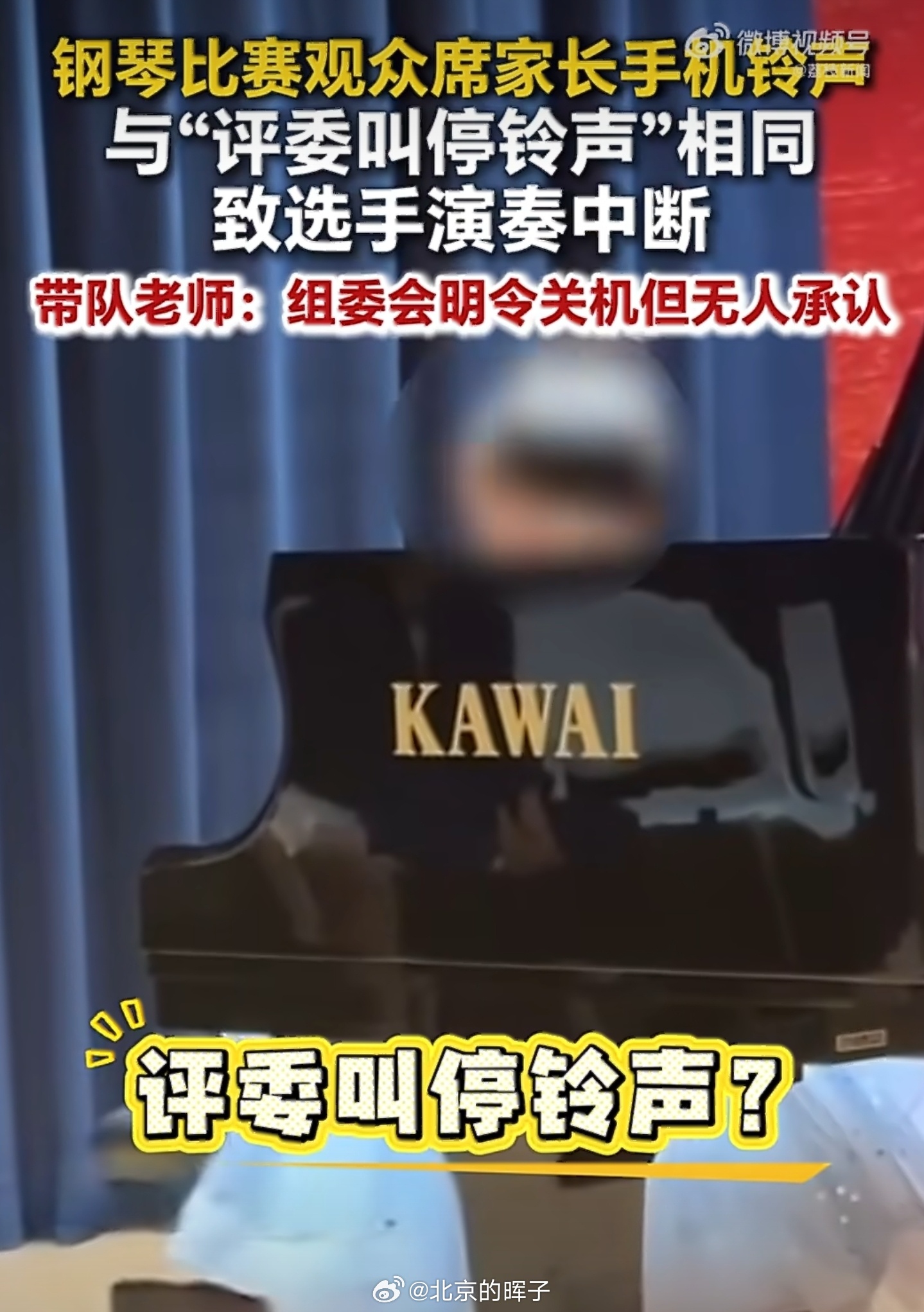 家长手机声中断钢琴比赛无人承认广东深圳，一场钢琴比赛中，观众席家长手机突然响起，