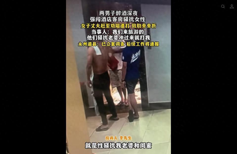 太猖狂了！湖南永州，男子带着妻子和妻子的闺蜜入住酒店，没想到，半夜两名醉汉竟然强