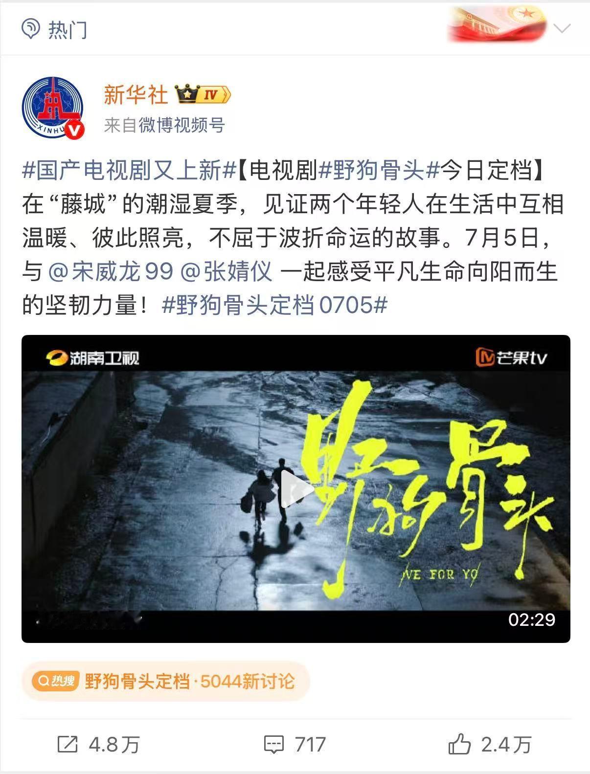 新华社发了宋威龙张婧仪新剧野狗骨头定档官宣定档热度飙升，宋威龙×张婧仪搭档演绎拉