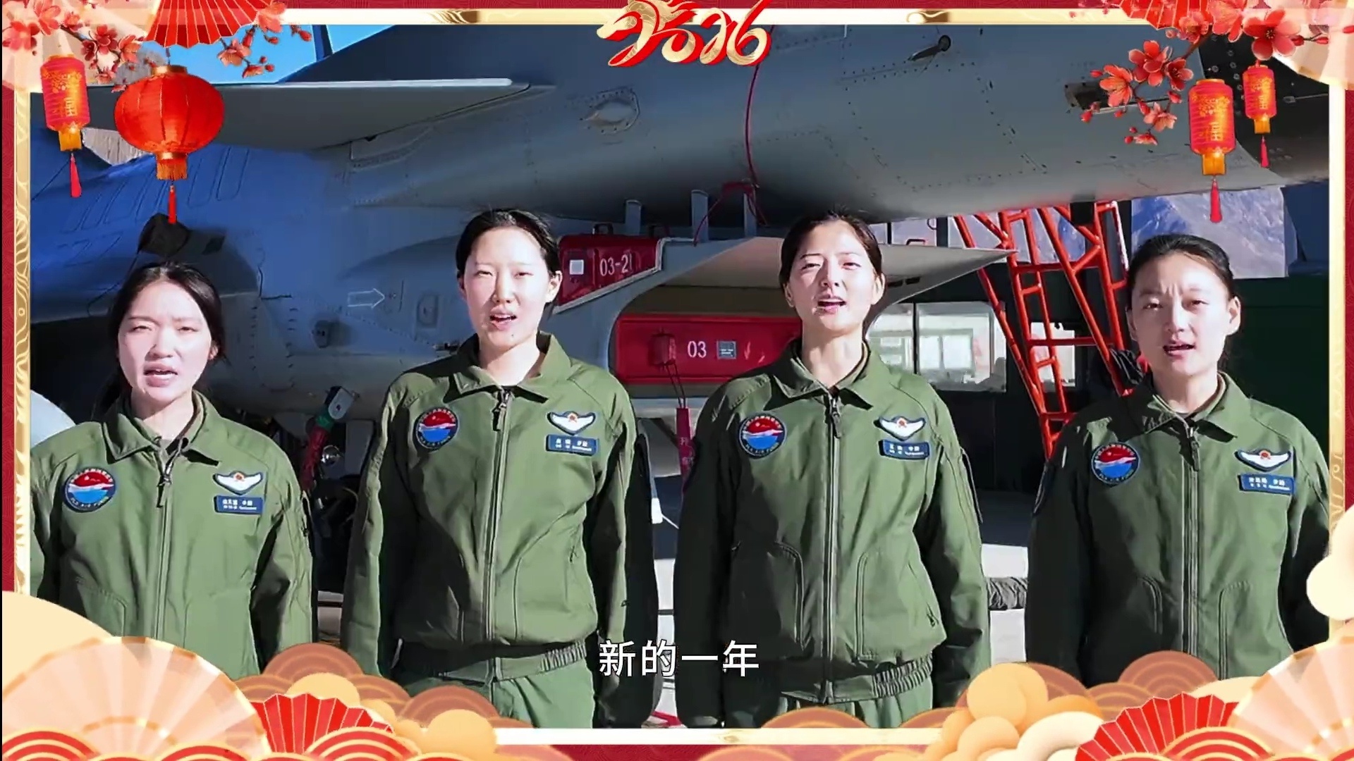 除夕马年祝福中部战区空军某部歼10女飞行员拜年 