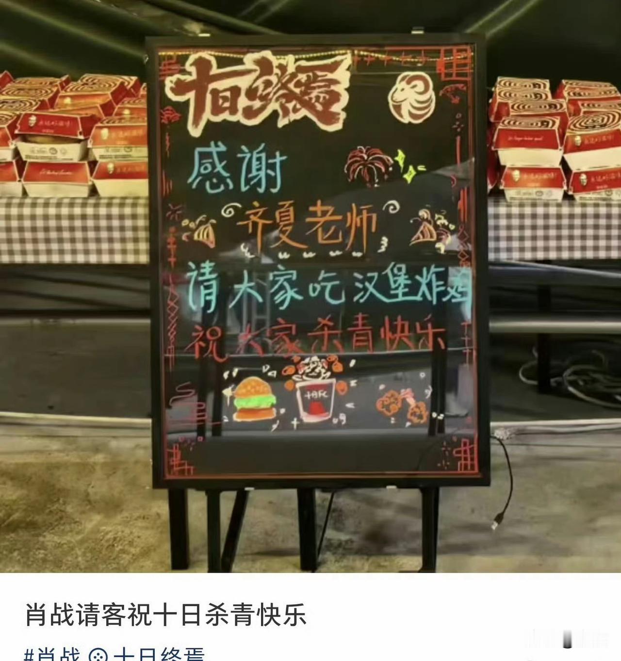 感谢齐夏老师请大家享用汉堡炸鸡，祝所有人杀青快乐！
 
瞬间就有满满的杀青实感，