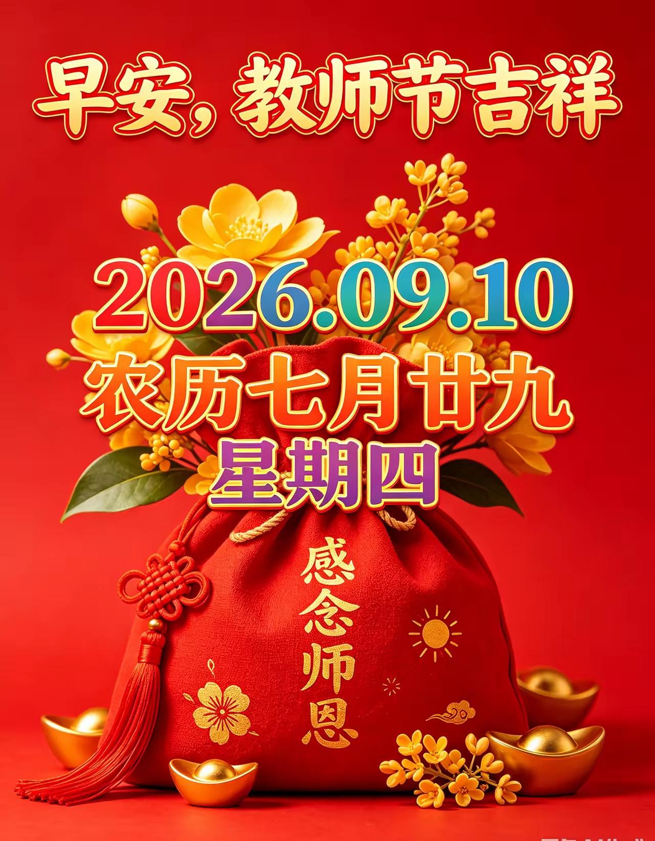 三尺讲台传薪火，无悔桃李满天下。学子终生念师恩，师道巍巍映彩霞！
—老师您辛苦了